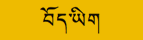 Tibetisch